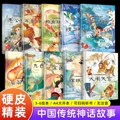 中国经典神话故事绘本10册