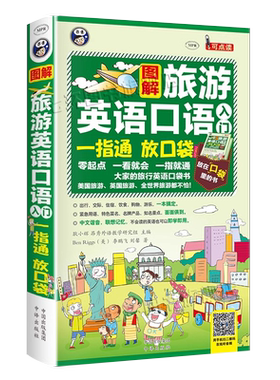 图解旅游英语口语入门中译出版