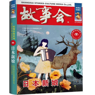 故事会 珍藏本 惊悚恐怖系列：日本新娘 恐怖灵异故事 悬疑小说