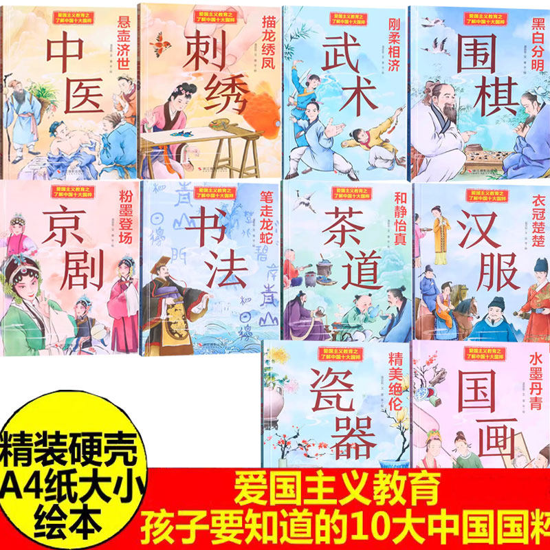 爱国主义教育之了解中国十大国粹绘本书法京剧国画汉服刺绣茶道中医幼儿园硬壳硬皮精装绘本 3-6-8岁幼儿童启蒙早教图画书亲子共读