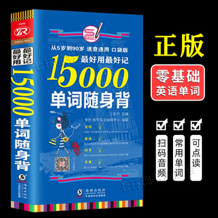 正版 书 音频 15000英语单词随身背 日常沟通常用单词生活交通人物休闲娱乐常见单词例句 扫码 英文词汇速查速记随身口袋书