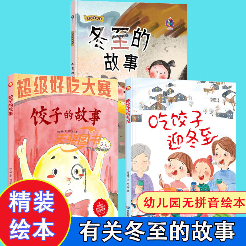 有关冬至的故事 幼儿园精装硬壳儿童故事书吃饺子迎冬至 中国古代民俗传统节日故事绘本精装硬壳绘本阅读幼儿园小班儿童绘本3–6岁图片