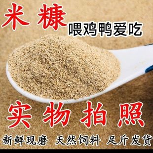 米糠喂鸡批发新鲜喂鸡米糠100斤喂鸡鸭鹅饲料钓鱼打窝农家现磨
