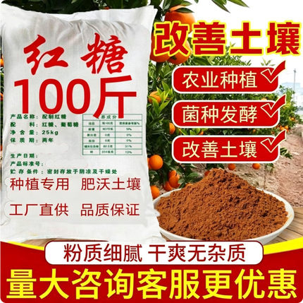 农业养殖种植专用红糖植物果树酵素蔬菜营养土叶面肥培菌发酵沤肥