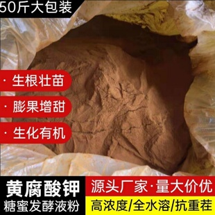 生化黄腐酸钾糖蜜发酵液粉水溶肥生根壮苗果树膨果蔬菜水产调酸碱