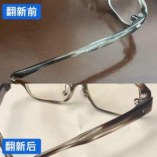 板材眼镜架翻新赛璐珞镜框划痕修复玳瑁色汗渍腐蚀白斑抛光擦亮膏