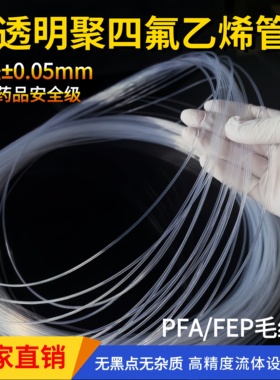 透明聚四氟乙烯毛细管 高精度四氟管 PFA/FEP管  流体管 四氟小管