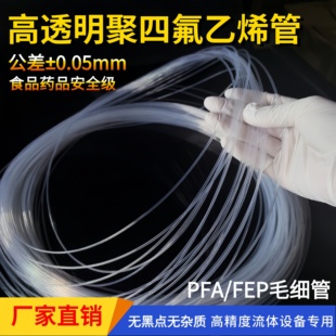 透明聚四氟乙烯毛细管 高精度四氟管 PFA/FEP管  流体管 四氟小管