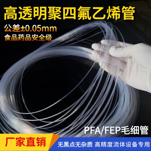 透明聚四氟乙烯毛细管流体专用管