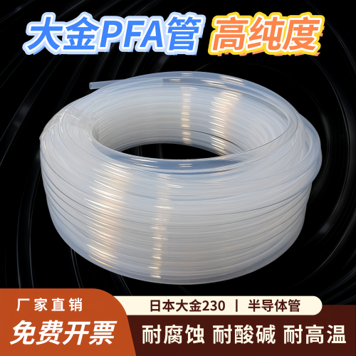 大金PFA管230高纯耐高温耐腐蚀