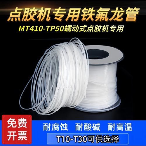 蠕动式点胶机铁氟龙管502出胶管