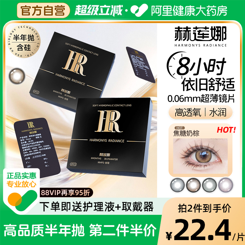 HR赫莲娜半年抛美瞳2片装轻奢感大直径舒适水润自然隐形眼镜官方