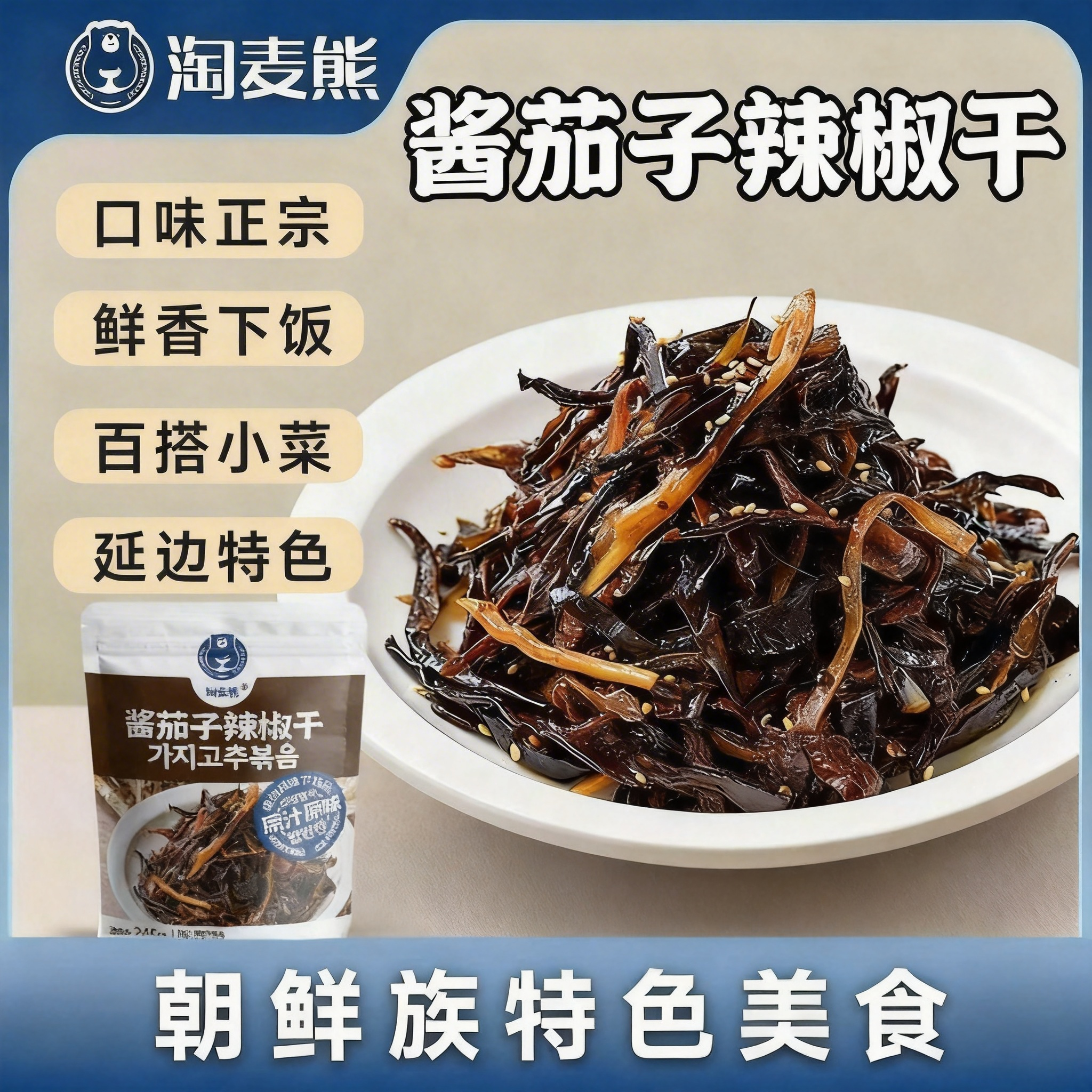 酱茄子辣椒干正宗延边朝鲜族特产东北酱菜韩式泡菜下饭菜香辣咸菜