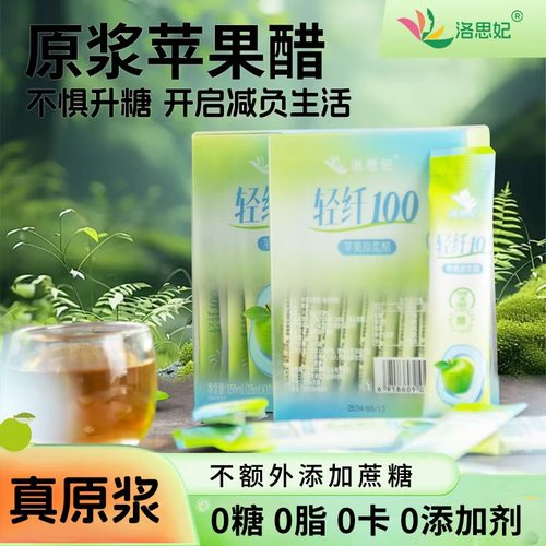 洛思妃原浆苹果醋无糖型0脂0卡自然发酵浓缩汁小包便携盒装非饮料