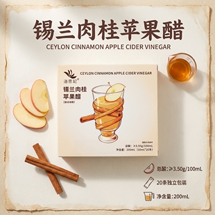 锡兰肉桂苹果醋双重助力0脂肪20条便携装果醋天然发酵健康轻食醋