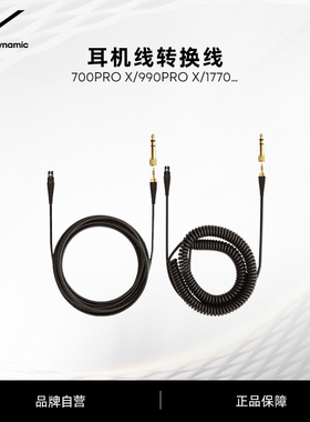 beyerdynamic拜雅 DT 700/900 PRO X 耳机线 1.2m/1.8m/3m