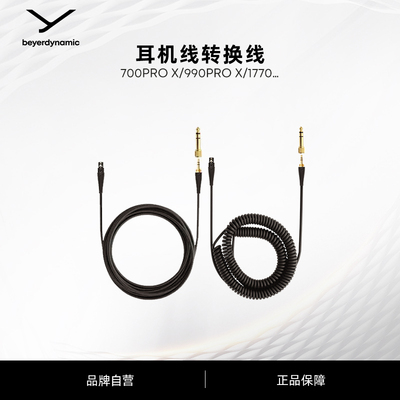 【拜雅官方旗舰店】DT耳机线