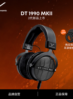 beyerdynamic拜雅DT1990/1770MKII二代特斯拉单元头戴式耳机