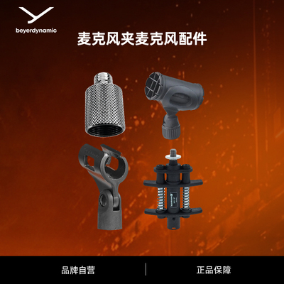 麦克风配件beyerdynamic拜雅