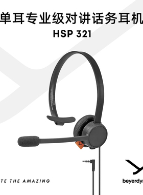 beyerdynamic拜雅HSP 321 单耳式通讯无线话务耳机 32欧