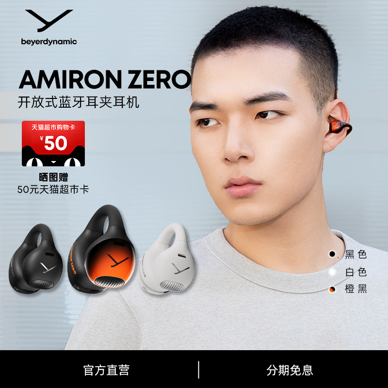 拜雅beyerdynamic阿米罗AMIRONzero开放式蓝牙夹耳式耳机拜亚动力