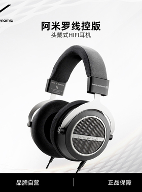beyerdynamic拜雅Amiron Home阿米罗头戴式可换线HIFI耳机250Ω