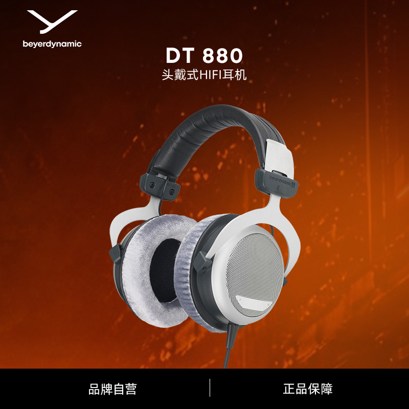 beyerdynamic拜雅DT880Edition头戴式高保真半开放式HiFi有线耳机