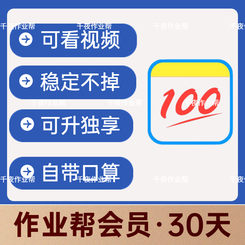 作业帮30天VIP会员 拍照搜题题目视频讲解VIP月卡属于什么档次？