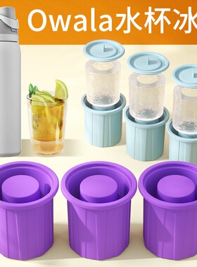 owala freesip配件冰块水杯冰格模具带盖易脱膜食品级硅胶