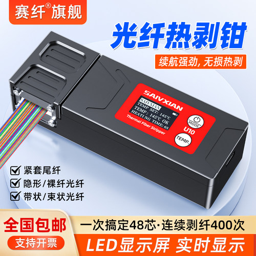 赛纤U10光纤热剥钳夹板式剥线钳LED显示屏带状束状尾纤剥纤器无损加热剥线工具1-48芯剥光纤神器光纤施工专用