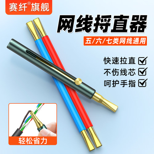 赛纤网线捋线器松线器超五六类解线拉直工具电话双绞线捋直器宝网工松线器装维工具网线如意棒