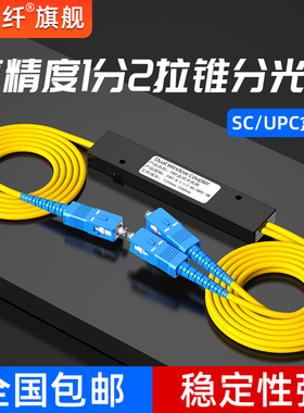 赛纤分光器一分二光纤分路器1比2尾纤拉锥式SC/FC/SC-APC光纤分路器1:2 1分2光纤电信联通专用