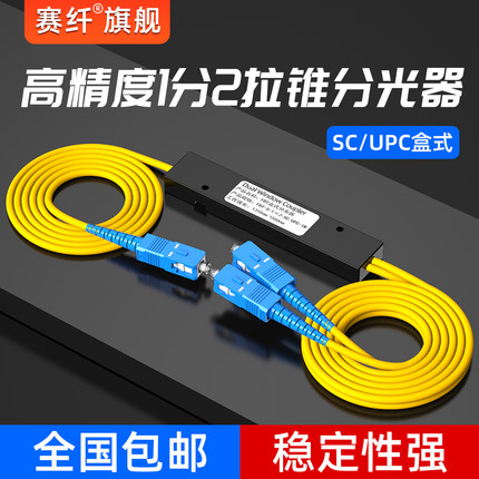 赛纤分光器一分二光纤分路器1比2尾纤拉锥式SC/FC/SC-APC光纤分路器1:2 1分2光纤电信联通专用