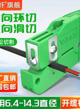 赛纤横向纵向束管开剥器6.4-14.3直径光纤剥线钳皮线光缆外皮剥离开缆器纵向开缆刀光纤剥皮器光缆横向开剥器