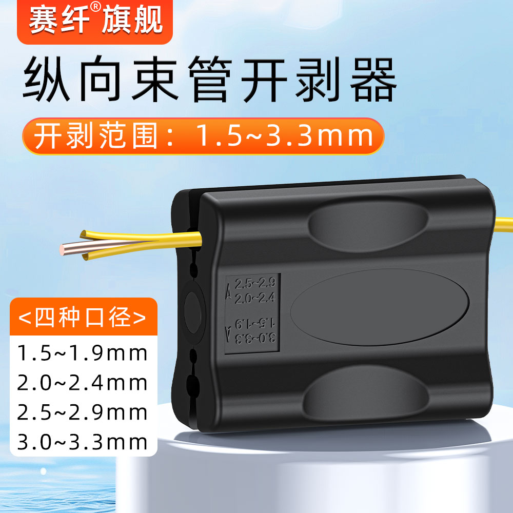 赛纤纵向束管剥纤刀片锋利