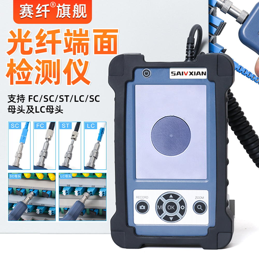 赛纤光纤端面检测仪20小时待机