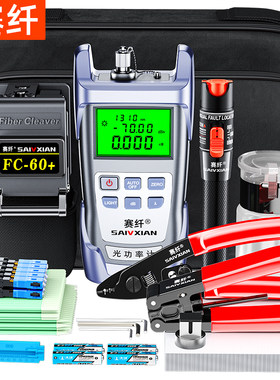 赛纤光纤冷接工具套装FC-60+光纤冷接工具包光纤切割刀10MW红光笔光功率计皮线开剥器