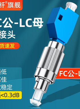 赛纤级光纤转接头适配器圆转小方头FC公转LC母头红光笔对接光纤适配器耦合器法兰盘红光笔光功率计转接