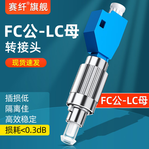 赛纤光纤转接头FC公转LC母单模