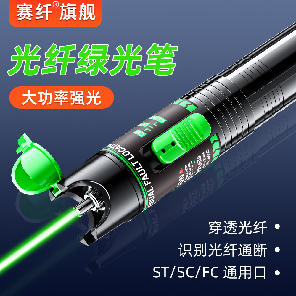 赛纤光纤绿光笔/红光笔10KM 50mW 30公里充电款红光源光纤测试笔断点测试光源通光笔光纤测试强劲绿光源