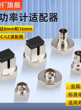 光功率计小口M8/M16光功率计SC转接头光功转换头转换器光功率FC接头光功金属配件ST光功接口SC/FC/ST