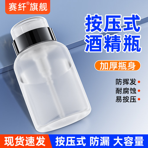 赛纤酒精瓶加厚防腐按压式出水