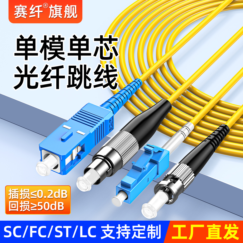 赛纤单模单芯光纤跳线SC/FC/ST/LC接口光纤延长线方转圆3m/5m/10m/30m尾纤家用成品线FTTH光纤入户