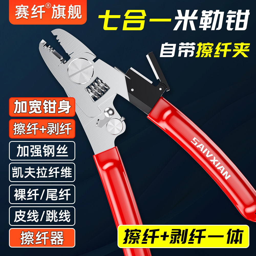 赛纤六口多功能米勒钳剥/擦纤一体七合一剥线钳可剥皮线/跳线/裸纤/凯夫拉线/加强钢丝/擦纤加厚不锈钢材质