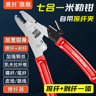 赛纤六口多功能米勒钳剥/擦纤一体七合一剥线钳可剥皮线/跳线/裸纤/凯夫拉线/加强钢丝/擦纤加厚不锈钢材质