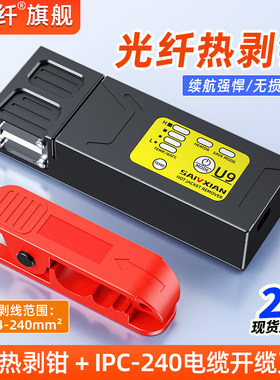 赛纤光纤热剥钳U9光纤剥纤器内置电池剥尾纤裸纤带状隐形充电款室内专用带状剥线钳剥线神器