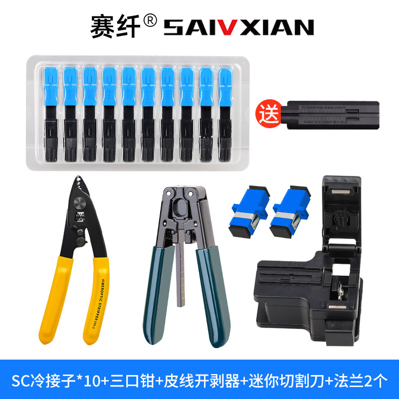 赛纤光纤冷接工具套装电信级光纤接头SC冷接子快速对接器适用网络监控光纤入户三网电信移动联通米勒钳开剥器