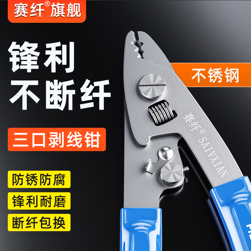 赛纤光纤剥线钳轻松剥离