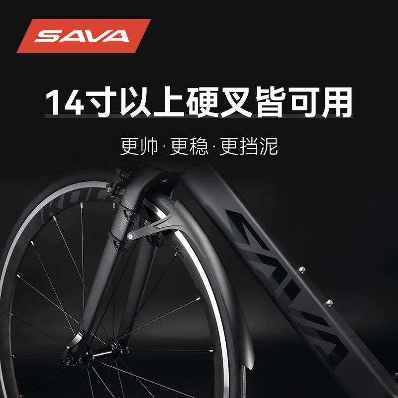 SAVA山地自行车挡泥板公路车泥除26/27.5/29寸/700C 自行车泥瓦