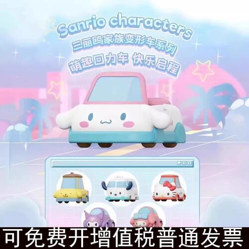 正版三丽鸥家族变形车系列明盒萌趣回力车潮玩具可爱公仔摆件礼物